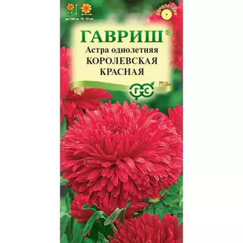 Семена Гавриш Астра Королевская красная , однолетняя (пионовидная) 0,3 г