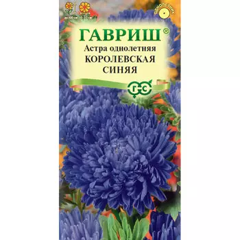 Семена Гавриш Астра Королевская синяя, однолетняя (пионовидная) 0,3 г