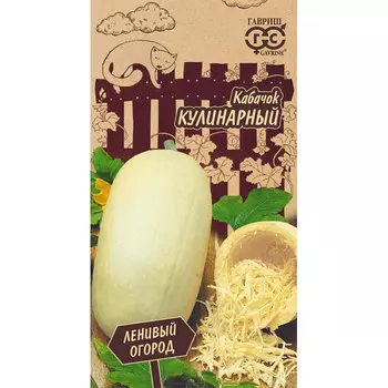 Семена Гавриш Кабачок Кулинарный 2 г Серия Ленивый огород