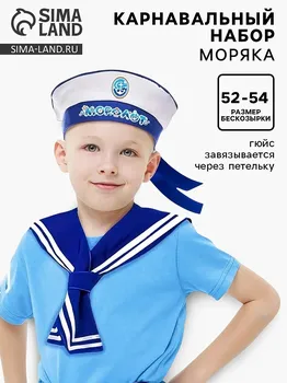 Набор моряка