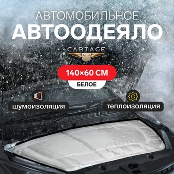 Автоодеяло для двигателя cartage, 140 х 60 см, повышенная плотность