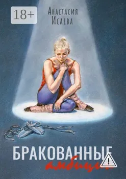 Бракованные амбиции