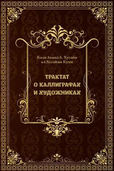 Трактат о каллиграфах и художниках