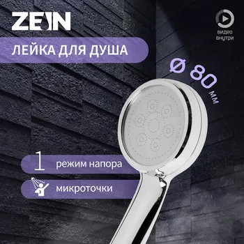 Душевая лейка zein z3185, 1 режим, пластик/нержавеющая сталь, хром