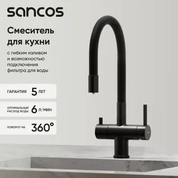 Смеситель для кухни Sancos Lucia SC4004MB с гибким изливом, матовый черный