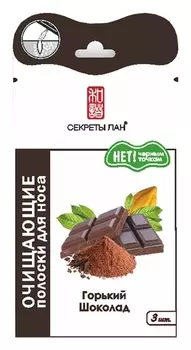 Маска для носа "Горький шоколад" (1 шт)