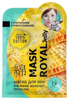 Маска для век с пчелиным молочком и прополисом