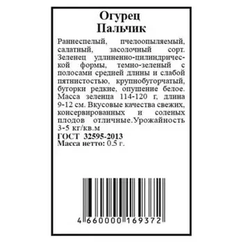 Огурец пальчик 0.5 г агрони б/п