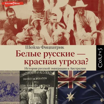 Белые русские – красная угроза?