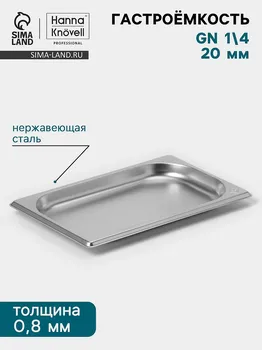 Гастроемкость gn 1/4 hanna knvell, 20 мм, 26516220 мм, толщина 0.8 мм, нержавеющая сталь