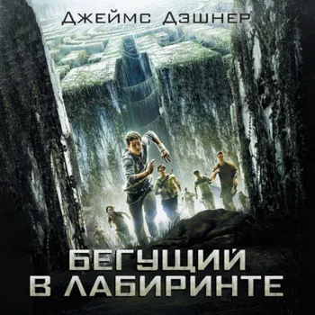 Бегущий в Лабиринте