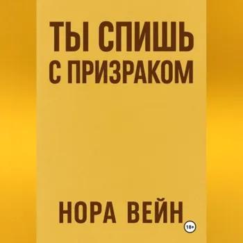 Ты спишь с призраком