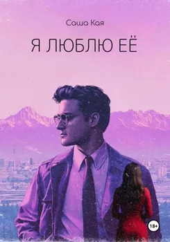 Я люблю её