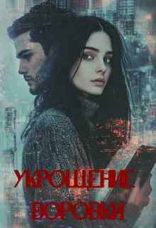 Укрощение воровки