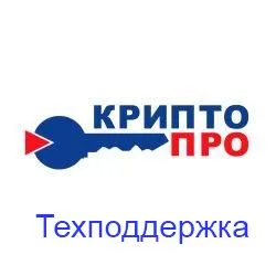 Сертификат КРИПТО-ПРО на техническую поддержку СКЗИ "КриптоПро CSP" на рабочем месте 2 года