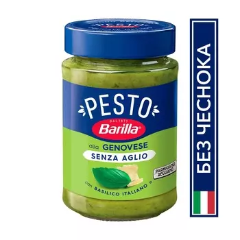 Соус Barilla Песто Дженовезе без чеснока ст/б 190г
