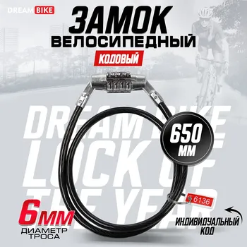 Замок навесной велосипедный dream bike, 6650 мм, кодовый