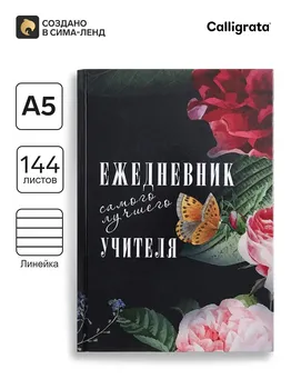 Ежедневник недатированный на сшивке а5, 144 листа, картон 7бц
