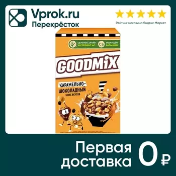 Готовый завтрак Goodmix Карамельно-шоколадный микс вкусов 230г