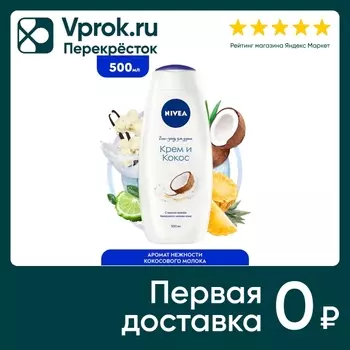 Гель-уход для душа NIVEA Крем и кокос 500млс доставкой!