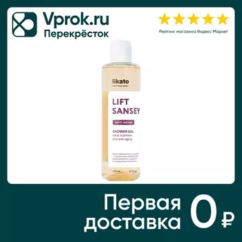 Гель-лифтинг для душа Likato Lift Sansey 250мл