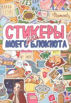СТИКЕРБУК. СТИКЕРЫ ДЛЯ МОЕГО БЛОКНОТА