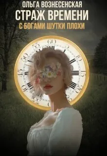 Страж времени. С богами шутки плохи.