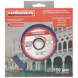 Диск отрезной алмазный Haisser, Rim, сплошной край, 150 мм, сухой рез, HS110053