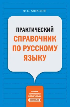 Практический справочник по русскому языку