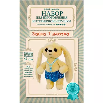 16-103 Набор для изготовления интерьерной игрушки 'Зайка Тимочка', 24см