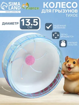 Колесо для грызунов тихое, 13,5 см, синее