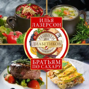 Братьям по сахару. Рецепты для диабетиков от шеф-повара