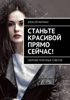 Станьте красивой прямо сейчас! Сборник полезных советов