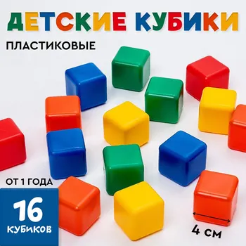 Кубики детские, пластиковые, цветные, 16 штук, 4 4 см