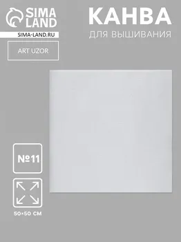 Канва для вышивания №11, 50 50 см, цвет белый