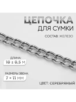 Цепочка для сумки, железная, 711 мм, 10±0.5 м, цвет серебряный
