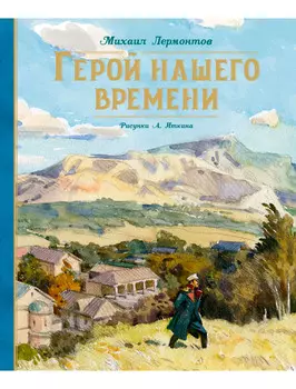 Книга ИГ Азбука-Аттикус