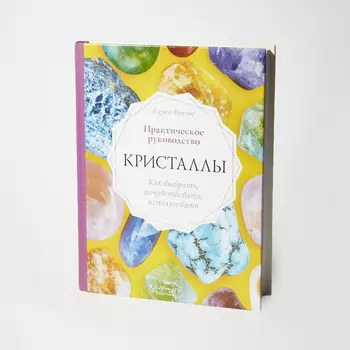Книга "Кристаллы. Практическое руководство" К. Фрезье