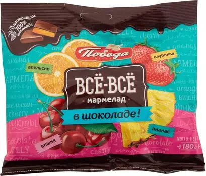 Конфеты Победа вкуса Мармелад в шоколаде Все-Все 180г