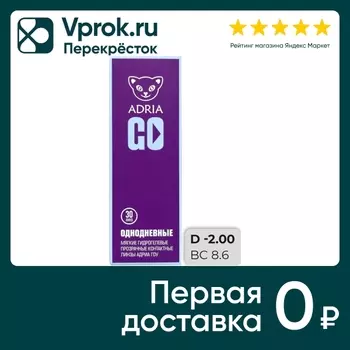 Контактные линзы Adria GO Однодневные -2.00/14.2/8.6 30шт