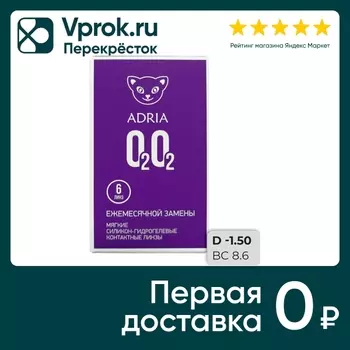 Контактные линзы Adria O2O2 Ежемесячные -1.50/14.2/8.6 6шт