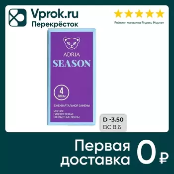 Контактные линзы Adria Season Квартальные -3.50/14.0/8.6 4шт