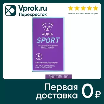 Контактные линзы Adria Sport Ежемесячные -1.50/14.2/8.6 6шт