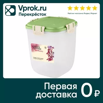 Контейнер для продуктов Sugar&Spice Barberry герметичный высокий фисташка 900мл