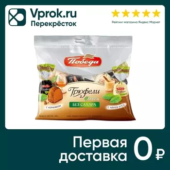 Конфеты Победа вкуса Трюфели без сахара с коньяком и с ликером айриш крем 150г