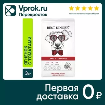 Корм для собак Best Dinner Эдалт Ягненок с томатами 3кг