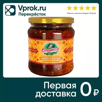 Консервы 6 Соток овощные Имам Баялды 450гс доставкой!