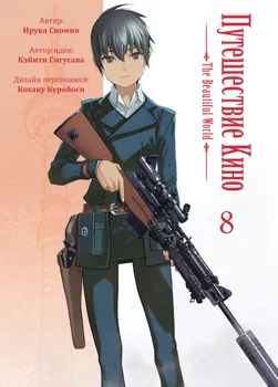 Путешествие Кино. Том 8
