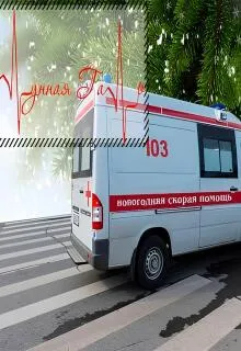 Новогодняя скорая помощь