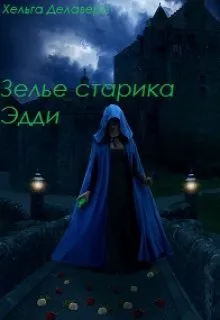 Последняя из рода Гррой. Зелье старика Эдди